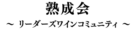 熟成会 -リーダーズワインコミュニティ-