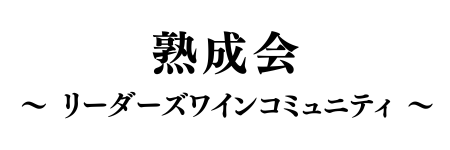 熟成会 -リーダーズワインコミュニティ-